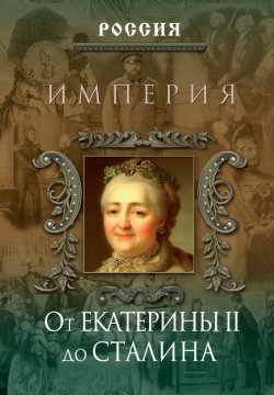 Книга "Империя. От Екатерины II до Сталина" {Россия} – Дейниченко Петр, 2007