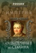 Книга "Империя. От Екатерины II до Сталина" (Дейниченко Петр, 2007)