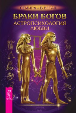 Книга "Браки богов. Астропсихология любви" – Семира, В. Веташ, 2016