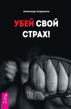 Книга "Убей свой страх!" – Александр Андрианов, 2016