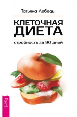 Книга "Клеточная диета – стройность за 90 дней" – Татьяна Лебедь, 2016