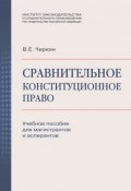 Сравнительное конституционное право. Учебное пособие для магистрантов и аспирантов (Вениамин Чиркин, 2011)