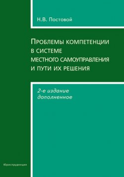 Книга "Проблемы компетенции в системе местного самоуправления и пути их решения" – Николай Постовой, 2013