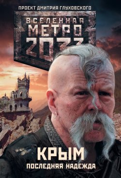 Книга "Метро 2033. Крым. Последняя надежда (сборник)" {Метро} – Никита Аверин