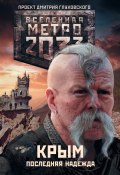 Метро 2033. Крым. Последняя надежда (сборник) (Никита Аверин)