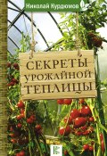 Секреты урожайной теплицы (Николай Курдюмов, 2019)