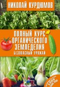 Полный курс органического земледелия. Безопасный урожай (Николай Курдюмов, 2016)