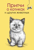 Притчи о котиках и других животных (Елена Цымбурская, 2016)