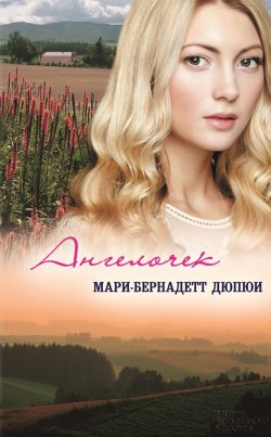 Книга "Ангелочек" – Мари-Бернадетт Дюпюи, 2013