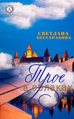 Книга "Трое в облаках" – Светлана Бессарабова