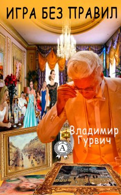 Книга "Игра без правил" – Владимир Гурвич