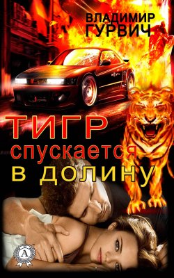 Книга "Тигр спускается в долину" – Владимир Гурвич