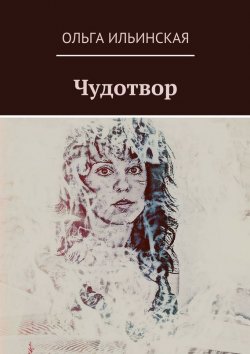 Книга "Чудотвор" – Ольга Ильинская