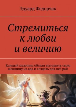 Книга "Стремиться к любви и величию" – Эдуард Федорчак