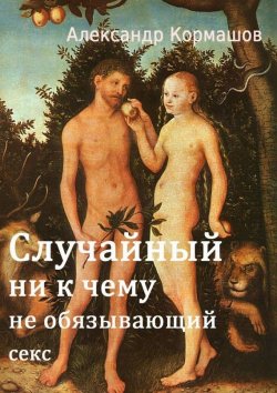 Книга "Случайный ни к чему не обязывающий секс" – Александр Кормашов