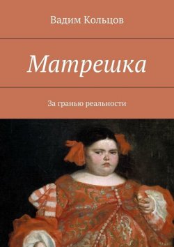 Книга "Матрешка" – Вадим Кольцов