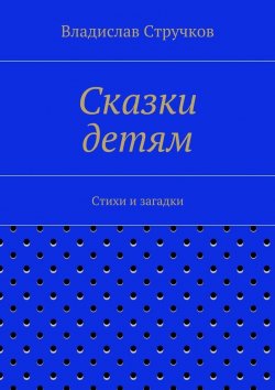 Книга "Сказки детям" – Владислав Стручков