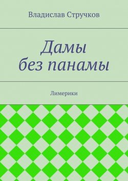 Книга "Дамы без панамы" – Владислав Стручков