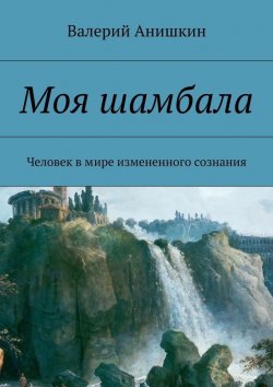 Книга "Моя шамбала" – Валерий Георгиевич Анишкин