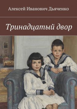 Книга "Тринадцатый двор" – Алексей Дьяченко