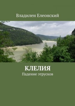 Книга "Клелия" – Владилен Елеонский