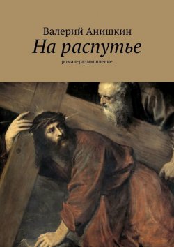 Книга "На распутье" – Валерий Георгиевич Анишкин, Валерий Анишкин