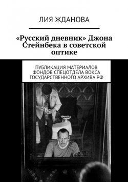 Книга "«Русский дневник» Джона Стейнбека в советской оптике" – Лия Жданова