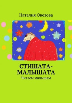 Книга "Стишата-малышата" – Наталия Овезова