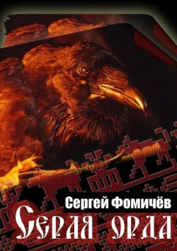 Книга "Серая орда" – Сергей Фомичёв