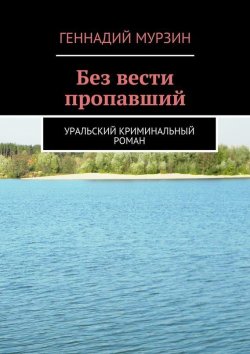 Книга "Без вести пропавший" – Геннадий Мурзин