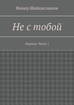 Книга "Не с тобой" – Винер Шайхисламов