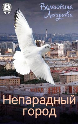 Книга "Непарадный город" – Валентина Лесунова