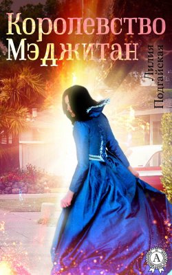 Книга "Королевство Мэджитан" – Лилия Подгайская
