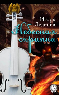 Книга "Небесная скрипка" – Игорь Леденёв