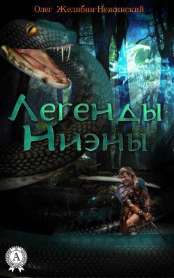 Книга "Легенды Ниэны" – Олег Желябин-Нежинский
