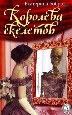 Книга "Королева скелетов" – Екатерина Боброва