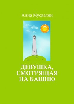 Книга "Девушка, смотрящая на башню" – Анна Мусаэлян