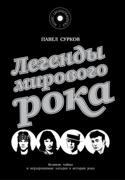 Книга "Легенды мирового рока" – Павел Сурков, 2016