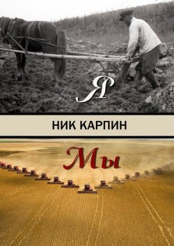 Книга "Я-Мы" – Николай Иванович Карпин, Ник Карпин