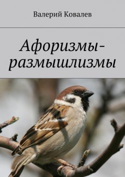 Книга "Афоризмы-размышлизмы" – Валерий Ковалев