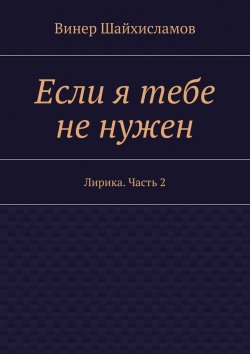 Книга "Если я тебе не нужен" – Винер Шайхисламов