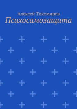 Книга "Психосамозащита" – Алексей Юрьевич Тихомиров, Алексей Тихомиров