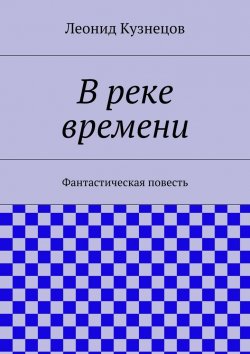Книга "В реке времени" – Леонид Кузнецов
