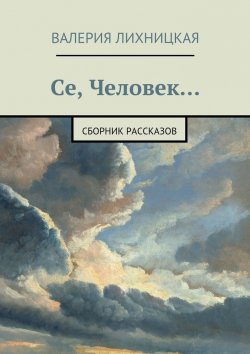 Книга "Се, Человек" – Валерия Лихницкая