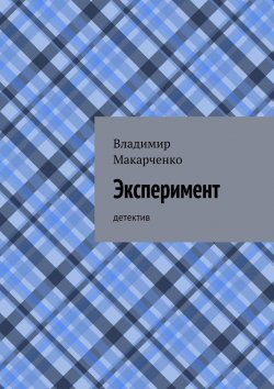 Книга "Эксперимент. детектив" – Владимир Макарченко