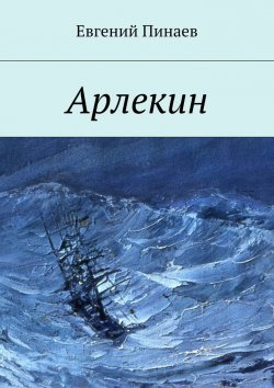 Книга "Арлекин" – Евгений Иванович Пинаев, Евгений Пинаев