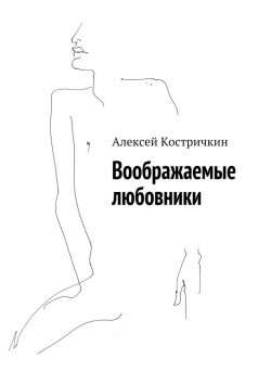 Книга "Воображаемые любовники" – Алексей Костричкин
