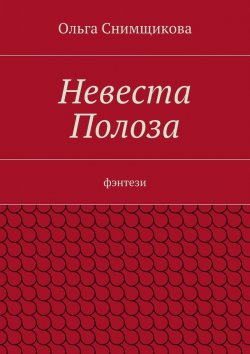 Книга "Невеста Полоза. фэнтези" – Ольга Снимщикова