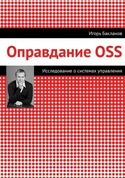 Книга "Оправдание OSS" – Игорь Бакланов