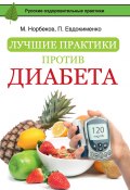 Лучшие практики против диабета (Павел Евдокименко, Мирзакарим Норбеков, 2016)